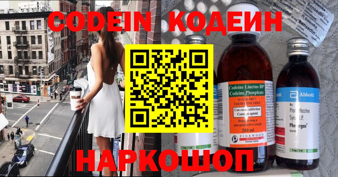 Codein напиток Lean (лин)  Кодеиновый сироп Lean Purple Drank  Вход с VPN  Новомосковск 