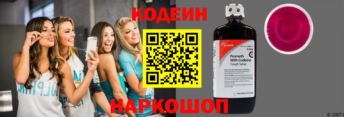 Codein напиток Lean (лин) Новомосковск